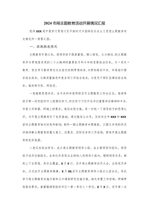 2024市局主题教育活动开展情况汇报.docx