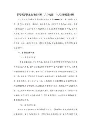 领导班子民主生活会对照“六个方面”个人对照检查材料.docx