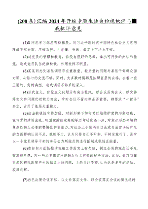 （200条）汇编2024年开展专题生活会检视批评与自我批评意见.docx