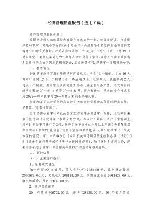 经济管理自查报告（通用7篇）.docx