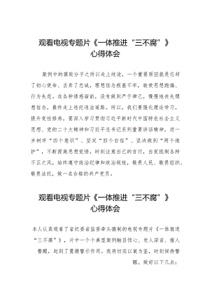 《一体推进“三不腐”》专题片心得感悟十篇.docx