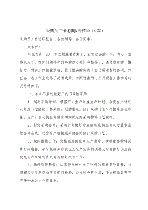 采购员工作述职报告精华（4篇）.docx