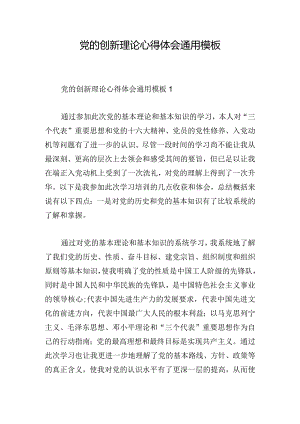 党的创新理论心得体会通用模板.docx