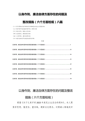 以身作则廉洁自律方面存在的问题及整改措施(六个方面检视)八篇.docx