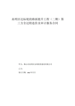 高明区达标堤段路面提升工程二期第三方全过程造价及审计服务合同.docx