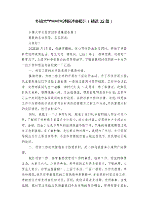 乡镇大学生村官述职述廉报告（精选32篇）.docx