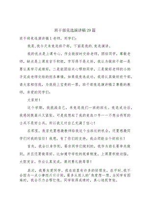 班干部竞选演讲稿29篇.docx