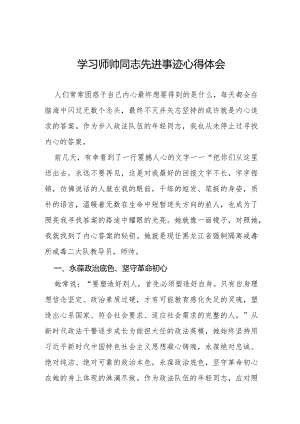 十篇师帅同志先进事迹学习心得体会.docx