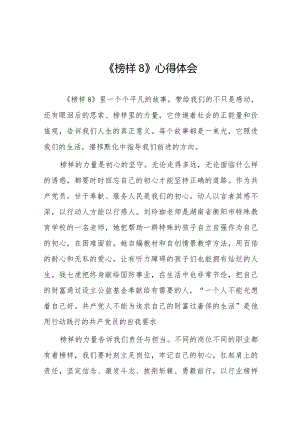 榜样8心得体会交流发言材料十六篇.docx