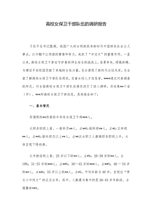 高校女保卫干部队伍的调研报告.docx