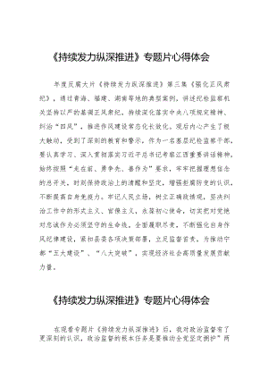 十四篇党员干部观看电视专题片《持续发力纵深推进》的心得体会.docx