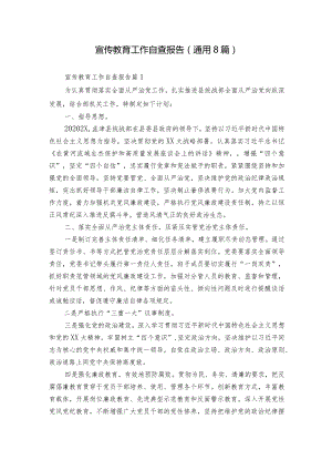 宣传教育工作自查报告（通用8篇）.docx