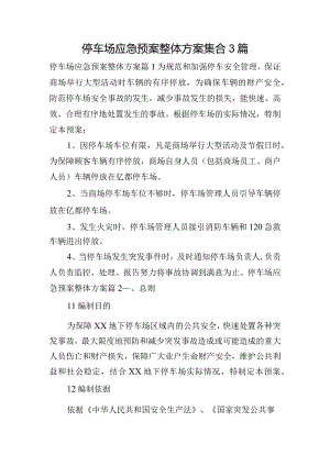 停车场应急预案整体方案集合3篇.docx
