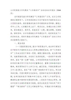 国企党委能力作风建设“工作落实年”活动总结自评报告.docx