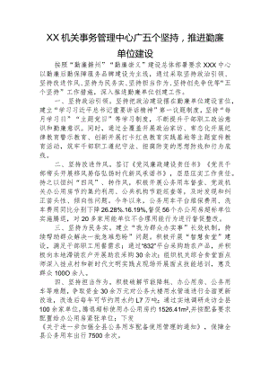 xxx管中心：“五个坚持”推进勤廉单位建设.docx