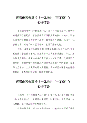 《一体推进“三不腐”》学习感悟十篇.docx