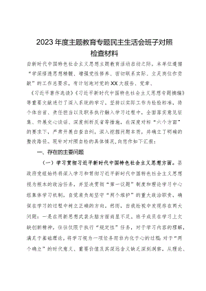 县政府党组班子2023年度主题教育专题民主生活会对照检查材料.docx
