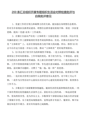 200条汇总组织开展专题组织生活会对照检查批评与自我批评意见.docx
