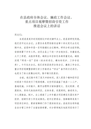 在县政府全体会议、廉政工作会议、重点项目观摩暨招商引资工作推进会议上的讲话.docx