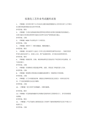 烷基化工艺作业考试题库试卷.docx