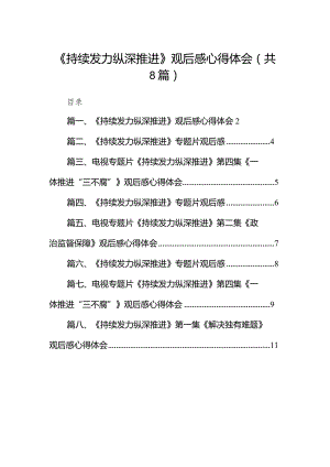 （8篇）《持续发力纵深推进》观后感心得体会.docx