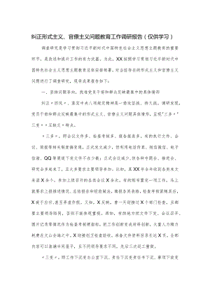 纠正形式主义、官僚主义问题教育工作调研报告.docx