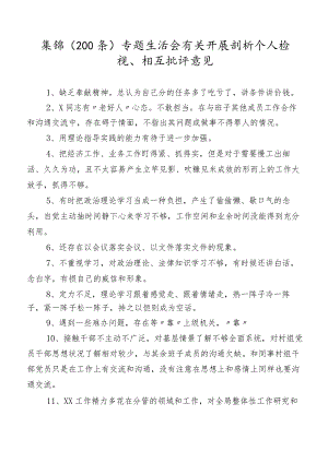集锦（200条）专题生活会有关开展剖析个人检视、相互批评意见.docx