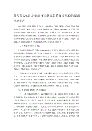贯彻落实《2019-2023年全国党员教育培训工作规划》情况报告.docx