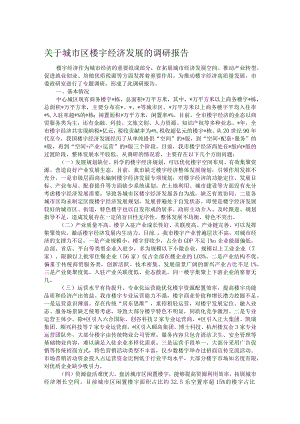关于城市区楼宇经济发展的调研报告.docx