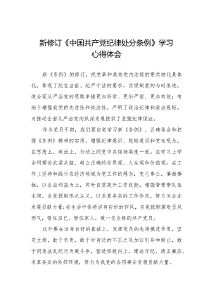 党员干部学习新修订中国共产党纪律处分条例的心得体会二十篇.docx