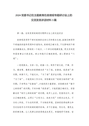 2024党委书记在主题教育在政绩观专题研讨会上的交流发言讲话材料3篇.docx