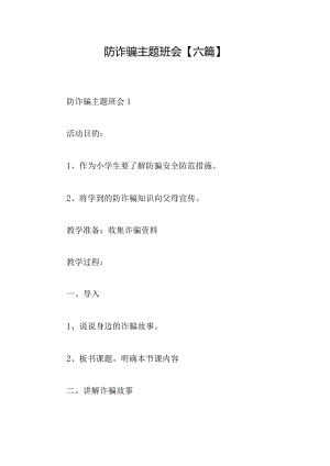 防诈骗主题班会【六篇】.docx