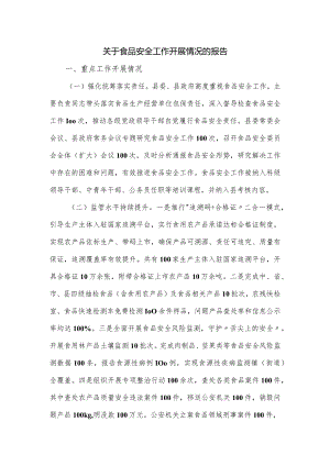 关于食品安全工作开展情况的报告.docx