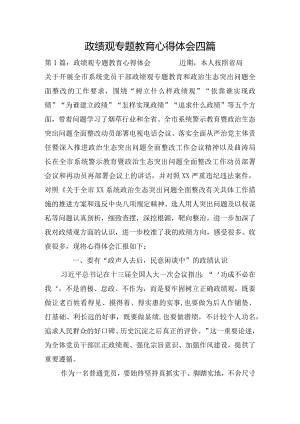 政绩观专题教育心得体会四篇.docx