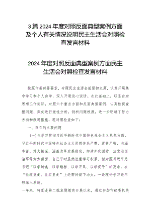 3篇2024年度对照反面典型案例方面及个人有关情况说明民主生活会对照检查发言材料.docx