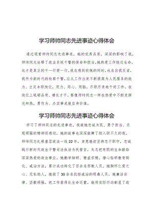 学习师帅同志先进事迹心得体会(十一篇).docx