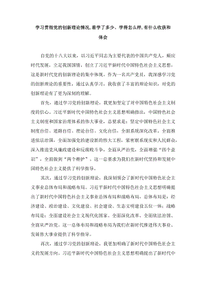 学习贯彻党的创新理论情况,看学了多少、学得怎么样,有什么收获和体会（7篇）.docx