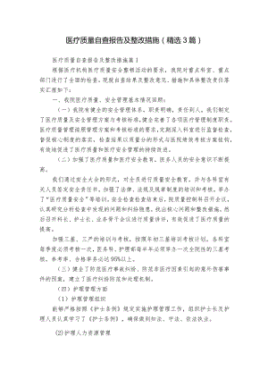 医疗质量自查报告及整改措施（精选3篇）.docx