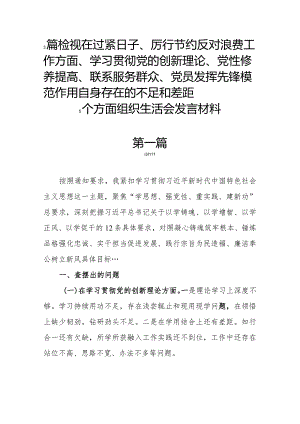 3篇检视在过紧日子、厉行节约反对浪费工作方面、学习贯彻党的创新理论、党性修养提高、联系服务群众、党员发挥先锋模范作用自身存在的不.docx