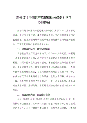 学习2024版《中国共产党纪律处分条例》心得体会二十篇.docx