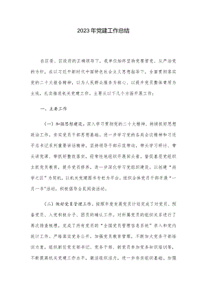 2023年党建工作总结.docx