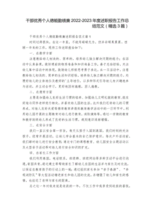 干部优秀个人德能勤绩廉2022-2023年度述职报告工作总结范文（精选3篇）.docx