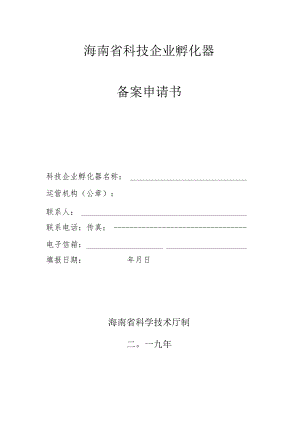 海南省科技企业孵化器备案申请书.docx