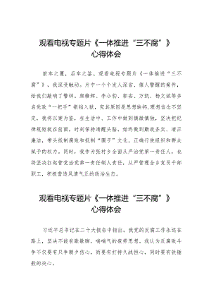 观看《一体推进“三不腐”》心得感悟十篇.docx