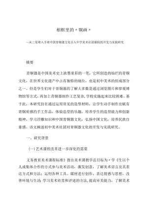 相框里的“铜画”——从三星堆入手将中国青铜器文化引入中学美术社团课程的开发与实践研究论文.docx