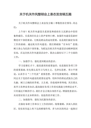 关于机关作风整顿会上表态发言稿五篇.docx