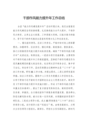 干部作风能力提升年工作总结.docx