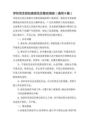 学校党支部自查报告及整改措施(通用6篇).docx