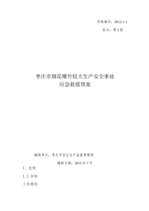 预案2012-1-1版本第2版枣庄市烟花爆竹较大生产安全事故应急救援预案.docx