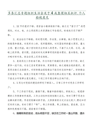 多条汇总专题组织生活会关于自我查摆相互批评、个人检视意见.docx